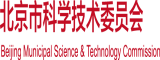 操大鸡吧视频北京市科学技术委员会